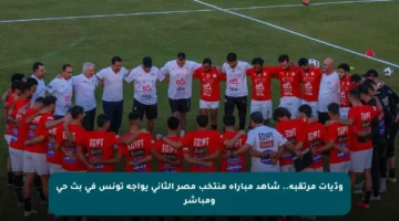 ودّيات مرتقبة.. شاهد مباراة منتخب مصر الثاني يواجه تونس في بث حي ومباشر